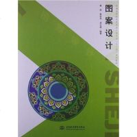 [二手8成新]图案设计 9787517004202