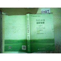 [二手8成新]当代国田野观察(2017) 9787520127899