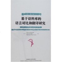 【二手8成新】基于语料库的语言对比和翻译研究 9787560061863