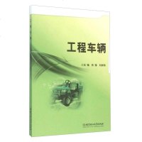 [二手8成新]工程车辆 9787568213615