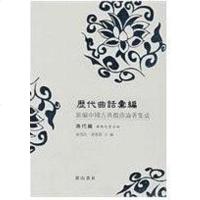 [二手8成新]历代曲话汇编 9787807079774