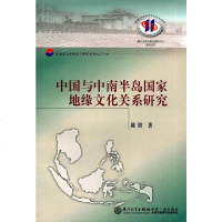 [二手8成新]国与南半岛国家地缘文化关系研究 9787561561874