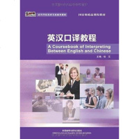 【二手8成新】英汉口译教程 9787513506793