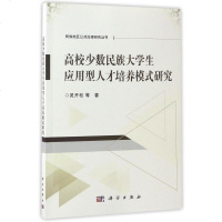 【二手8成新】高校少数民族大学生应用型人才培养模式研究/民族地区公治理研究丛书 9787030497130