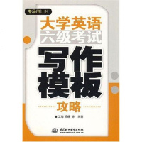 [二手8成新]大学英语六级 写作模板攻略 9787508455129