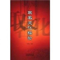 [二手8成新]取名文化探讨 9787806957417