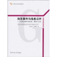 [二手8成新]突发事件与信息公开 9787811279665