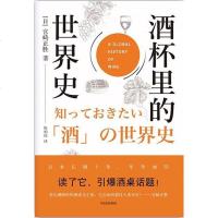 [二手8成新]酒杯里的世界史 9787508683263