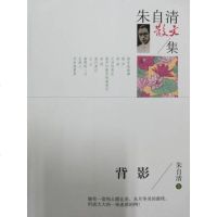 [二手8成新]朱自清散文集:背影 9787040445169