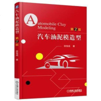 [二手8成新]汽车油泥模造型 第2版 9787111535713