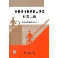 [二手8成新]自动扶梯与自动人行道标准汇编 9787506667661