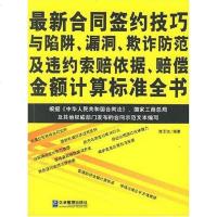 [二手8成新]最新合同签约技巧与陷阱、漏洞、欺防范及违约索赔依据、赔偿金额计算标准书 9787801976789