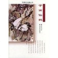 [二手8成新]学画仙鹤/写意花鸟画丛书 9787110056752
