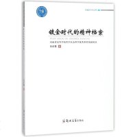 [二手8成新]镀金时代的精神档案/学术文库 9787564537401