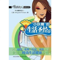 【二手8成新】“小妖精”的生活圣经 9787534425677
