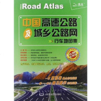 [二手8成新]国高速公路及城乡公路网行车地图集 9787503161087