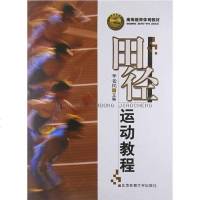 [二手8成新]田径运动教程 9787811009606