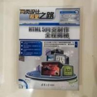 [二手8成新]网页设计殿堂之路:HTML 5网页制作程揭秘(配光盘) 9787302359852