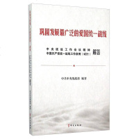 [二手8成新]巩固发展最广泛的爱国统一战线 央统战工作会议精神国产党统一战线工作条例(试行解 97875075441