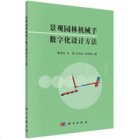 [二手8成新]景观园林机械手数字化设计方法 9787030570703
