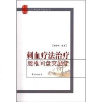 [二手8成新]刺血疗法治疗腰椎间盘突出症 9787507740561