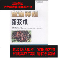 [二手8成新]蚯蚓养殖新技术 9787535770653