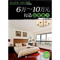 [二手8成新]6万-10万元打造温馨雅舍 9787506473781