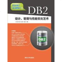 [二手8成新]DB2设计、管理与性能优化艺术 9787302326618