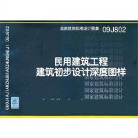 [二手8成新]民用建筑工程建筑初步设计深度图样 9787802424302