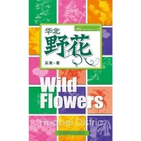 [二手8成新]华北野花 9787503852442