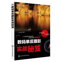 [二手8成新]数码单反摄影实战秘笈 9787122125934