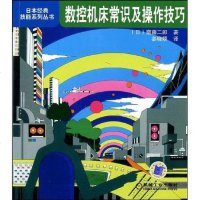【二手8成新】数控机床常识及操作技巧 9787111263401