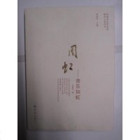 【二手8成新】河南省艺术名家推介工程丛书：周虹-音乐如虹 9787534779190