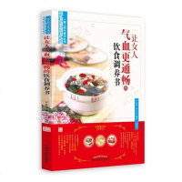 [二手8成新]一家人的小食方丛书:让女人气血更通畅的饮食调养书 9787513247122