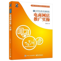 【二手8成新】电商网店推广实操 9787121284601