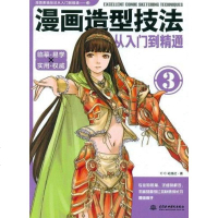 [二手8成新]漫画造型技法从入到精通 9787508486963