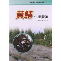 [二手8成新]黄鳝生态养殖 9787535777089