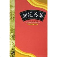 [二手8成新]词苑英华 9787535140500