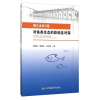 [二手8成新]赣江水利工程对鱼类生态的影响及对策 9787564335007