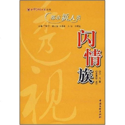 [二手8成新]都市新人类软饭族 9787505958609