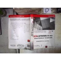 [二手8成新]OCA认证 指南(1Z0-062):Oracle Database 12c 97873024055