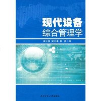 [二手8成新]现代设备综合管理学 9787561238769