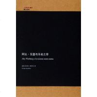 [二手8成新]阿比·瓦堡与无名之学 9787540782771