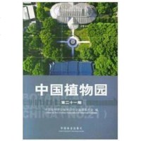 [二手8成新]国植物园.第二十一期 9787503897665