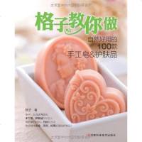 [二手8成新]格子教你做自然好用的100款手工皂&护肤品 9787534952203