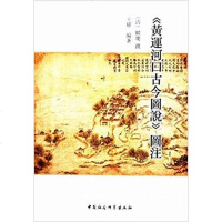 [二手8成新]《黄运河口古今图说》图注 9787520319775