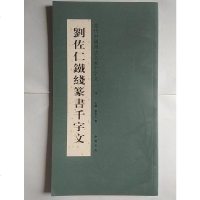 [二手8成新][二手8成新]刘佐仁铁线篆书千字文淳一国书店出版社9787514908480