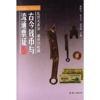 [二手8成新]古今钱币与流通票证 9787802413221