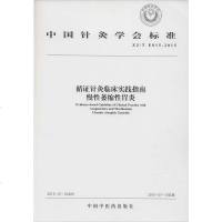 [二手8成新]国针灸学会标准(ZJ/T E015-2015):循证针灸临床实践指南 慢性萎缩 97875132253