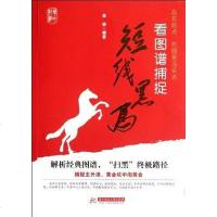 [二手8成新]看图谱捕捉短线黑马 9787560978055